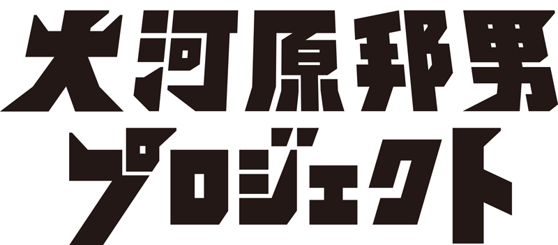 大河原邦男プロジェクト